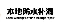 始兴本地防水补漏